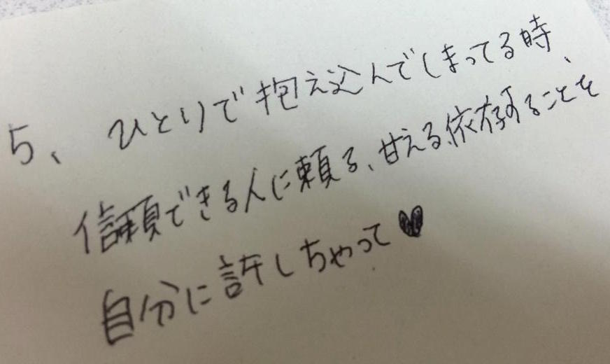 ひとりで抱え込んでしまってるときは、信頼できる人に頼る、甘える、依存することを自分に許しちゃって