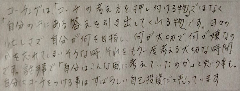 コーチングはコーチの考えを押し付けるものではなく自分の考えを引き出してくれるもの