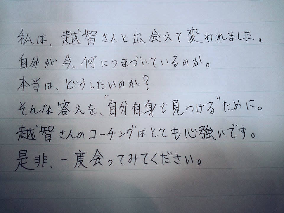 越智さんと出会えて変われました