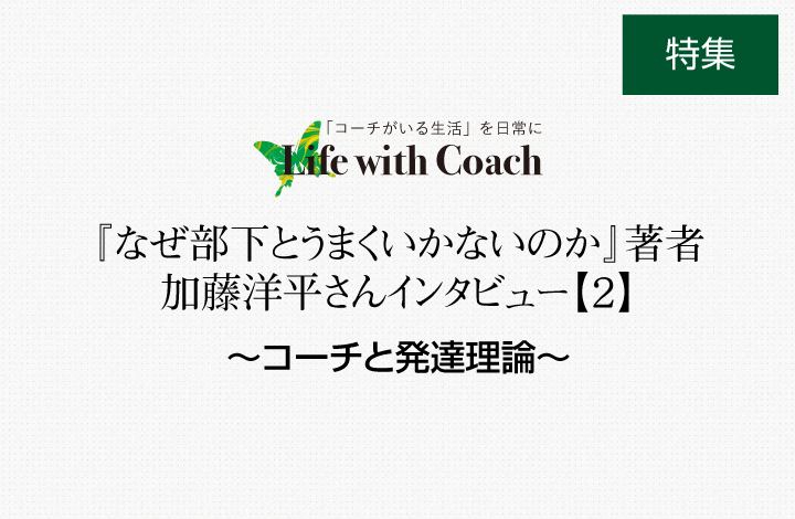 なぜ部下とうまくいかないのか 著者 加藤洋平さんインタビュー ２ コーチと発達理論 おち対人コミュニケーションデザイン事務所 対話 インタビュー 心理学 新宿区西早稲田